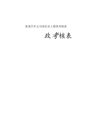 某某汽车公司岗位员工绩效考核表.docx