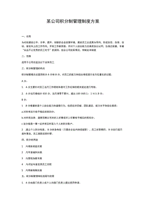 某公司积分制管理制度.docx