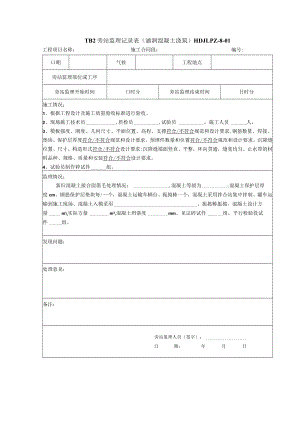 涵洞混凝土 旁站记录表.docx