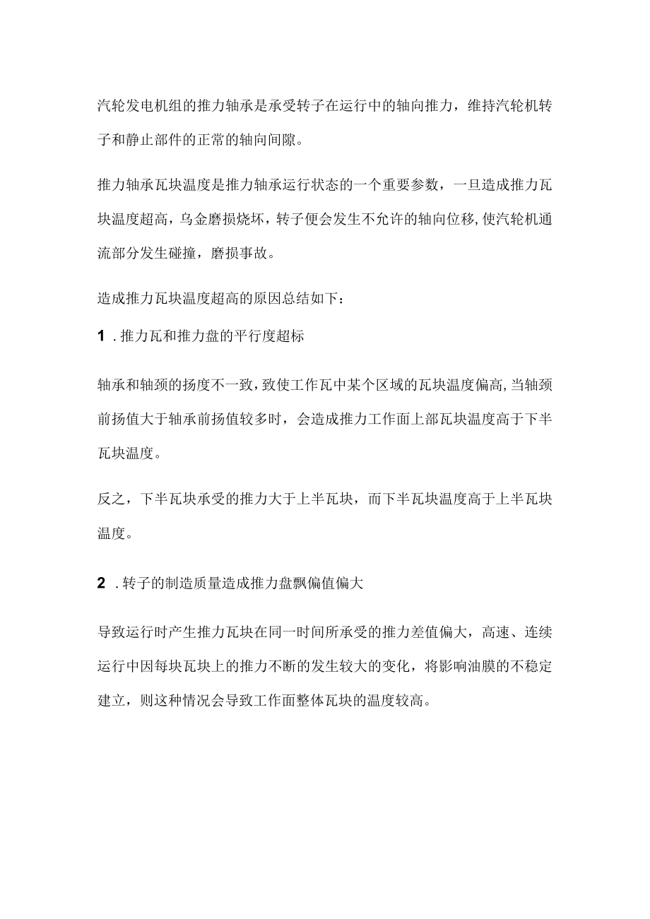 汽轮机推力瓦块温度高原因大揭秘.docx_第1页