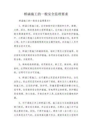 桥涵施工的一般安全监理要求.docx