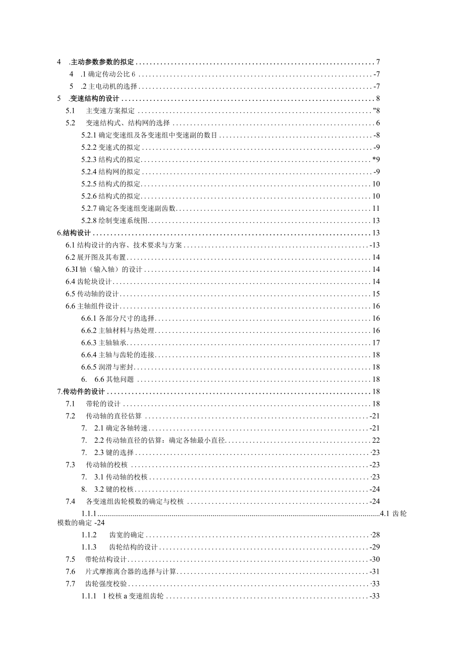 机械制造装备课程设计普通车床主轴箱部件设计.docx_第2页