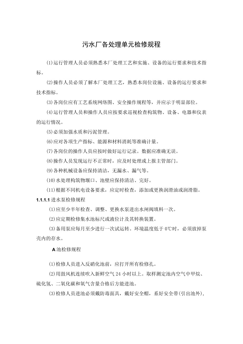 污水厂各处理单元检修规程.docx_第1页