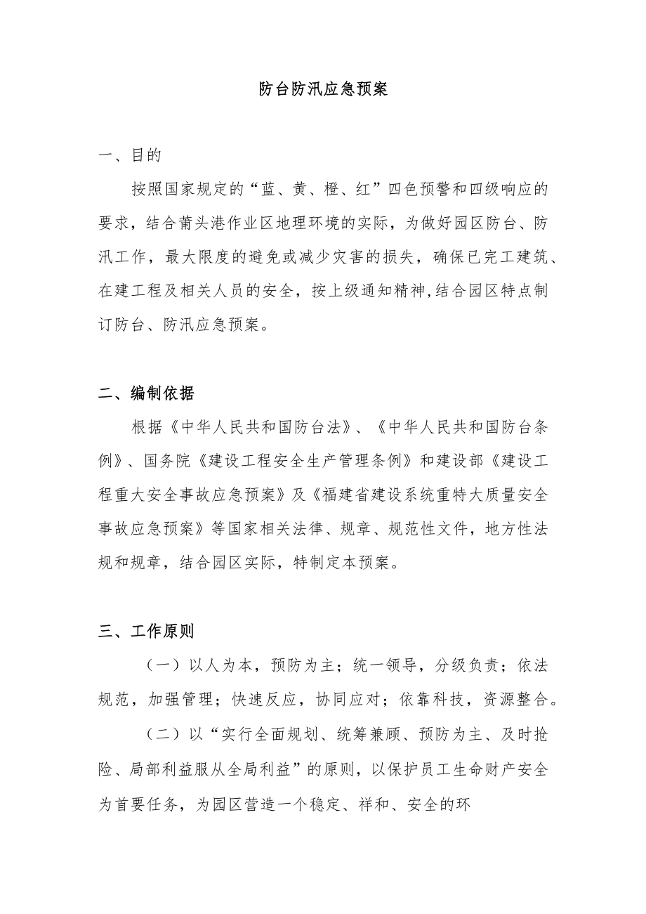 防台防汛应急预案.docx_第1页