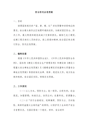 防台防汛应急预案.docx