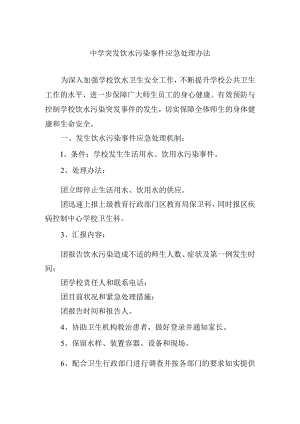 中学突发饮水污染事件应急处理办法.docx