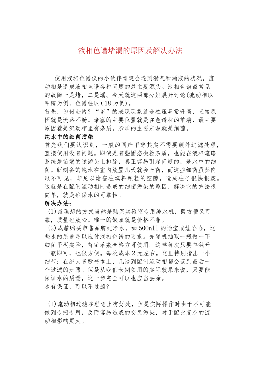 液相色谱堵漏的原因及解决办法.docx_第1页