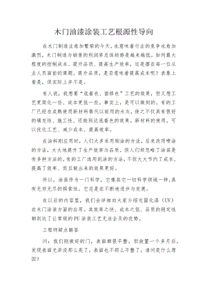 木门油漆涂装工艺根源性导向.docx