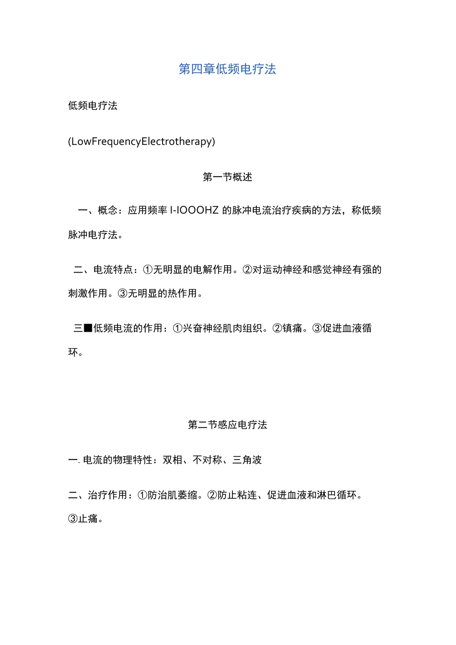 河北医大康复医学教案04低频电疗法.docx_第1页