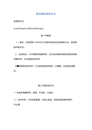 河北医大康复医学教案04低频电疗法.docx