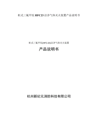 柜式三氟甲烷HFC23洁净气体灭火装置产品说明书.docx