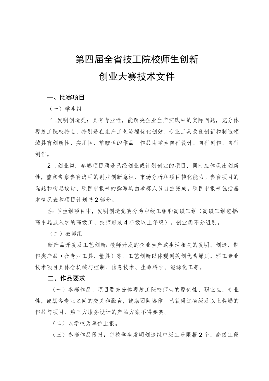 第四届全省技工院校师生创新创业大赛技术文件.docx_第1页