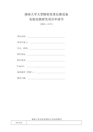 湖南大学大型精密贵重仪器设备实验实践研究项目申请书.docx