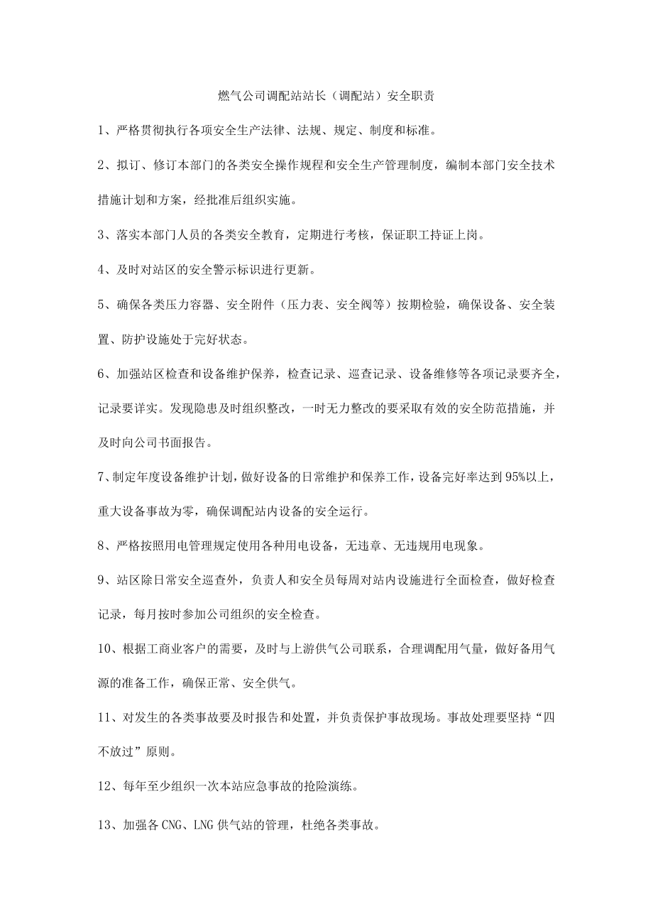 燃气公司调配站站长（调配站）安全职责.docx_第1页