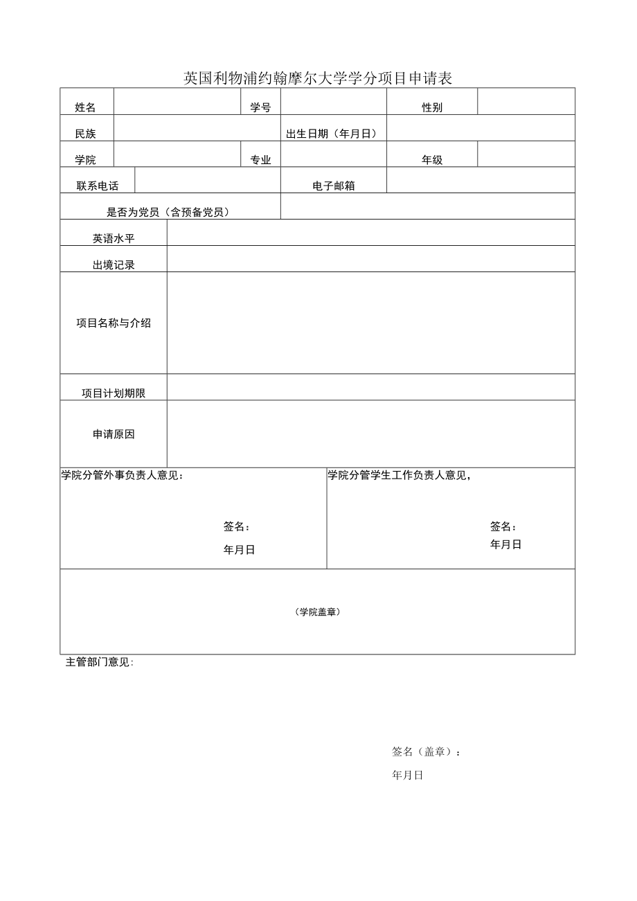 英国利物浦约翰摩尔大学学分项目申请表.docx_第1页