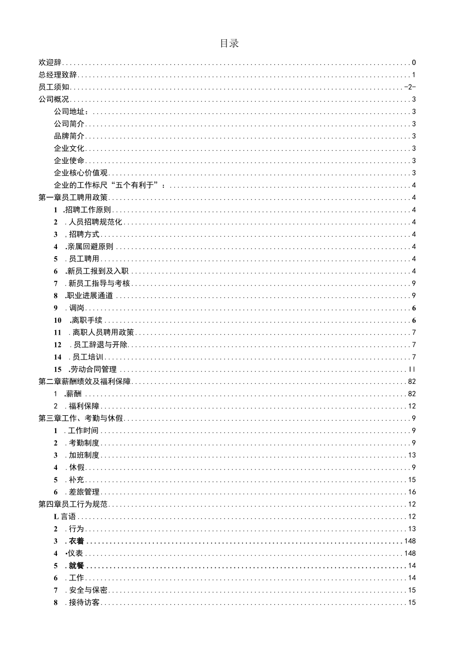 某某生产制品公司员工手册.docx_第2页