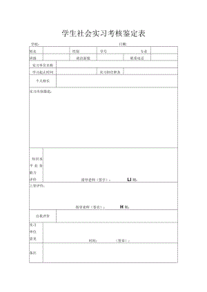 学生社会实习考核鉴定表.docx