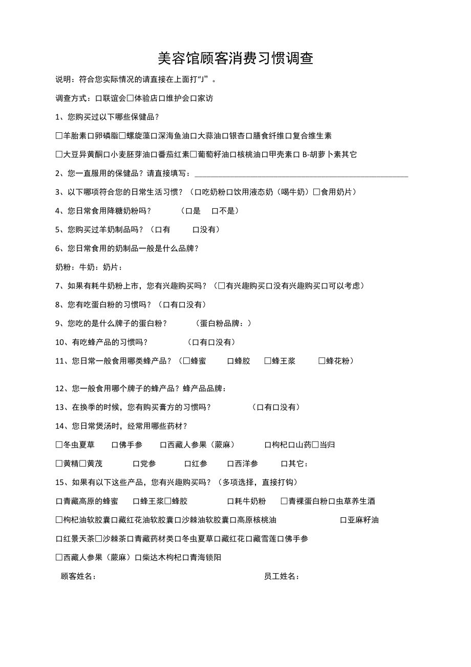 美容馆顾客消费习惯调查.docx_第1页