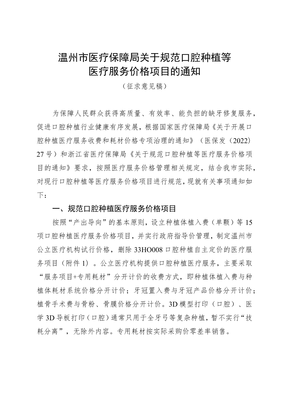 温州市医疗保障局关于规范口腔种植等医疗服务价格项目的通知（征求意见稿）.docx_第1页