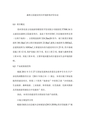 森林公园建设项目环境影响评价结论.docx