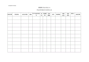 药品到货通知单及验收记录.docx