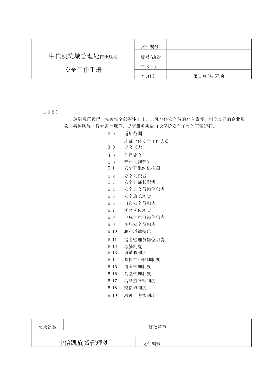 某某物业管理安全工作手册.docx_第2页