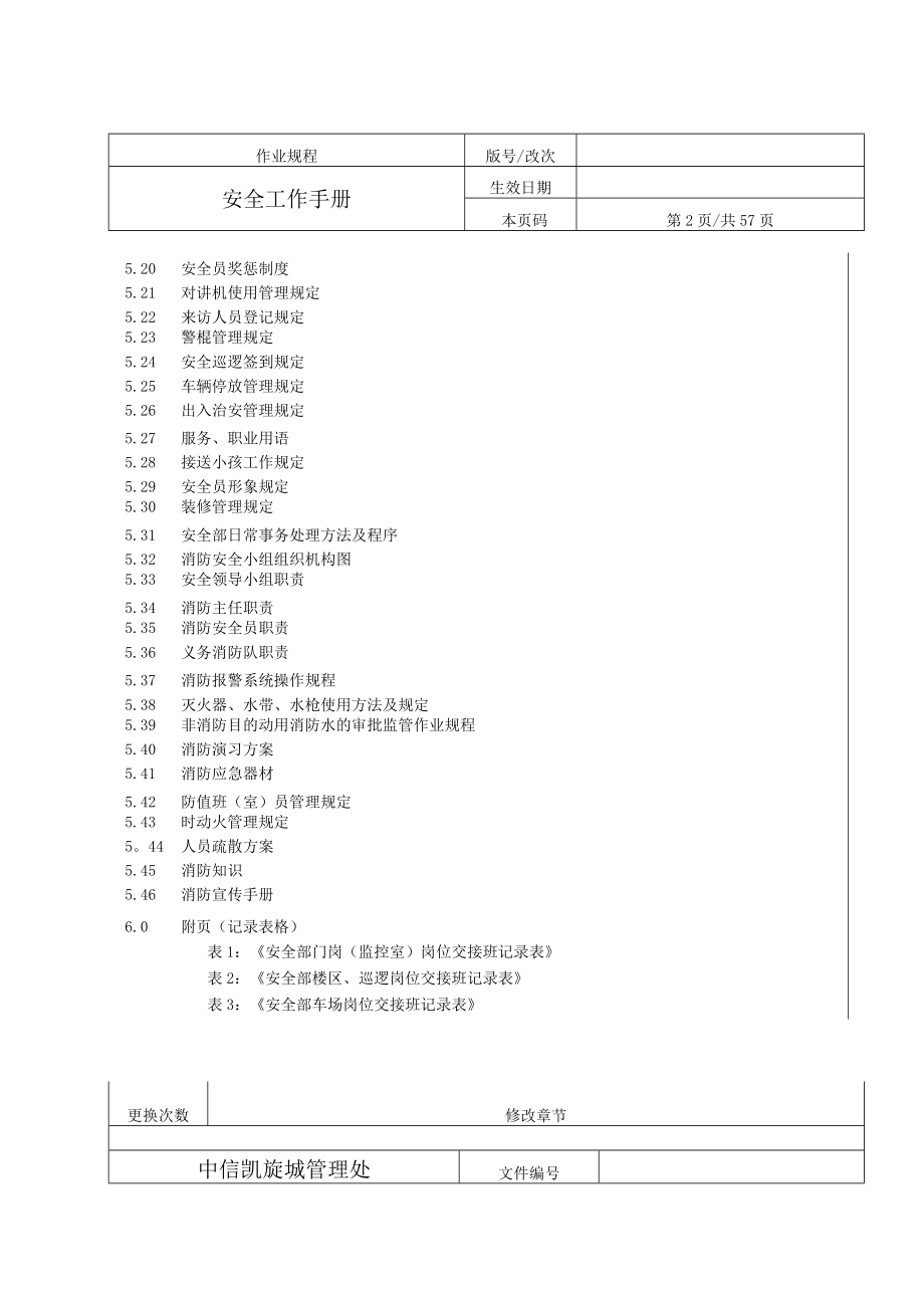 某某物业管理安全工作手册.docx_第3页