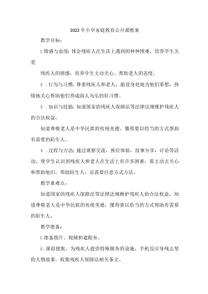 乡镇2023年中小学家庭教育公开课教案 （汇编4份）.docx