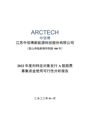 江苏中信博新能源科技股份有限公司2022年度向特定对象发行A股股票募集资金使用可行性分析报告.docx