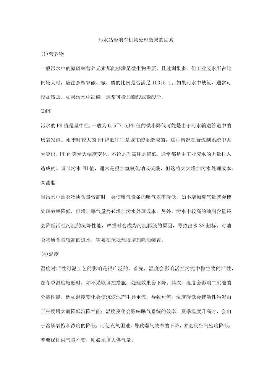 污水站影响有机物处理效果的因素.docx_第1页