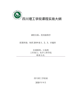 四川理工学院课程实施大纲.docx