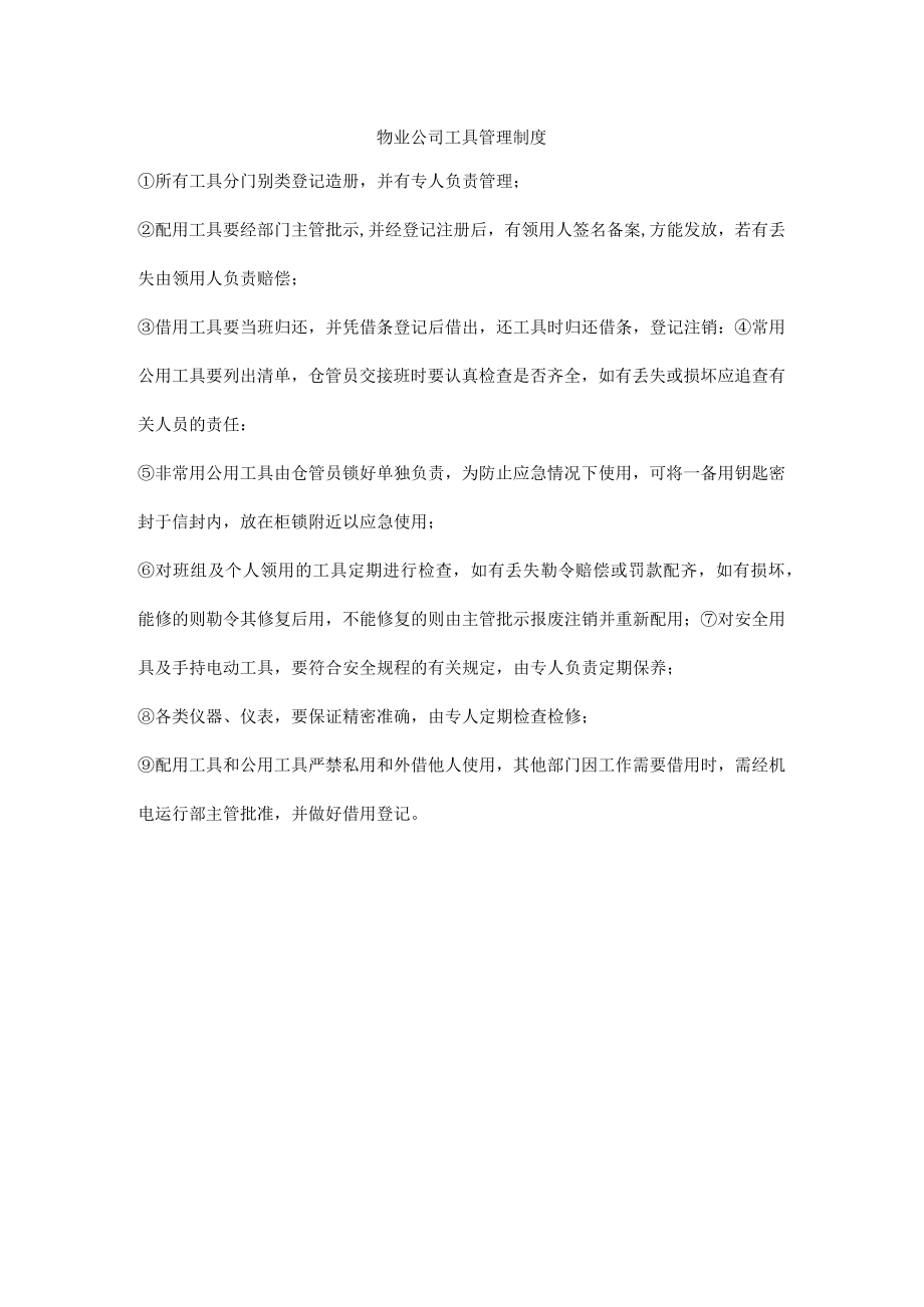 物业公司工具管理制度.docx_第1页