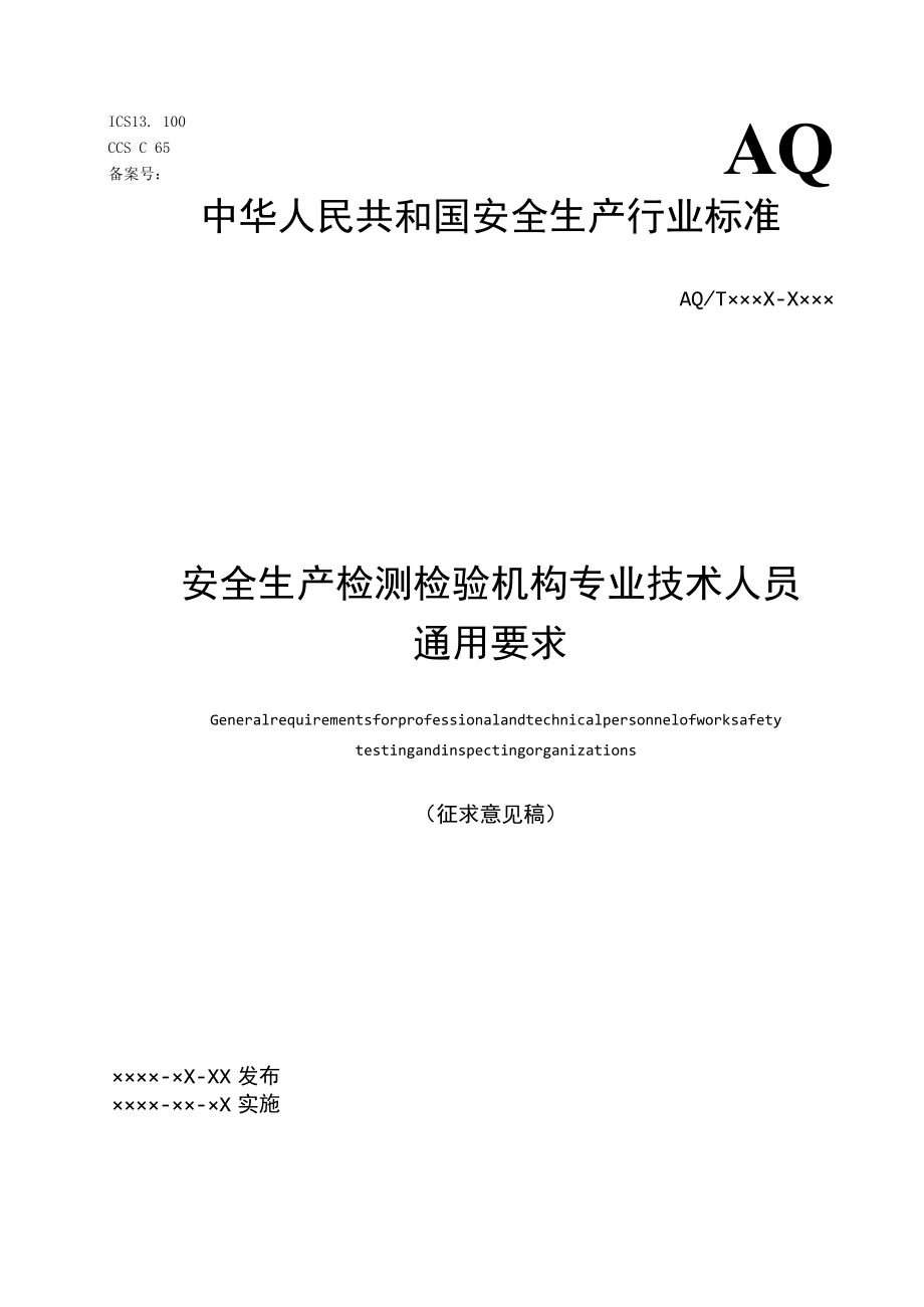 2022年11月发布《安全生产检测检验机构专业技术人员通用要求（征求意见稿）》.docx_第1页