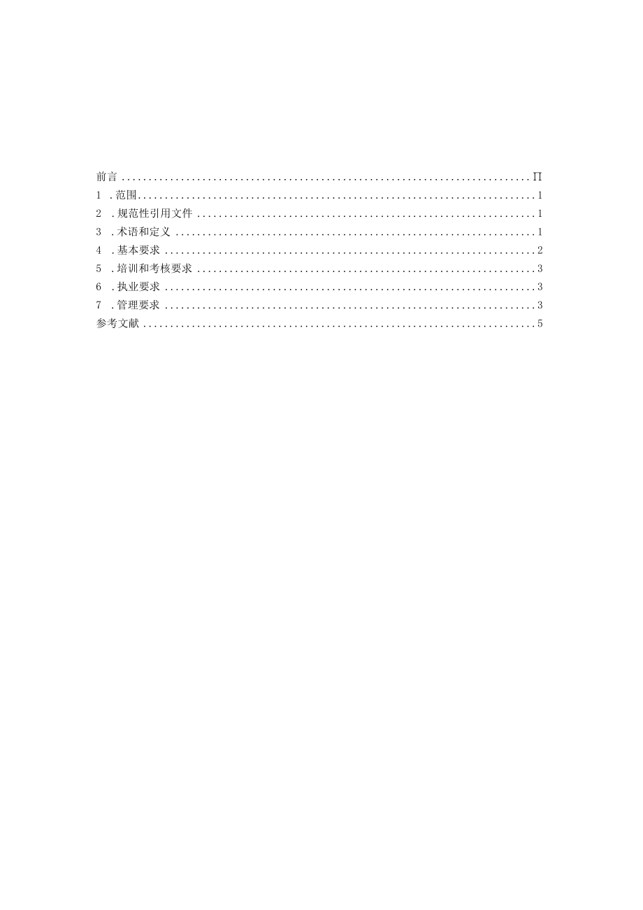 2022年11月发布《安全生产检测检验机构专业技术人员通用要求（征求意见稿）》.docx_第3页