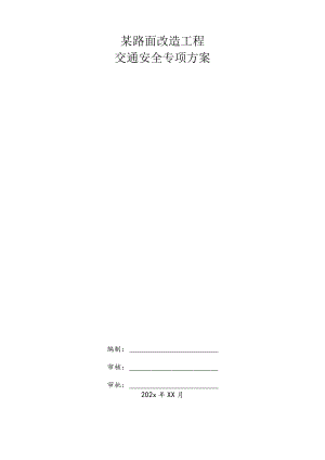 某路面改造工程交通安全专项方案.docx
