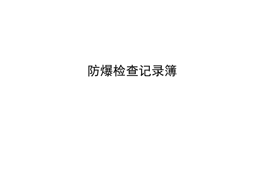 防爆检查记录簿.docx_第1页