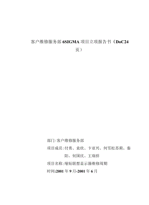 客户维修服务部6SIGMA项目立项报告书（DOC24页）.docx