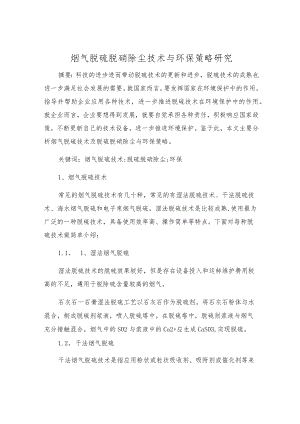 烟气脱硫脱硝除尘技术与环保策略研究.docx