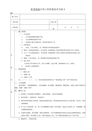 杯型基础工程技术交底模板.docx