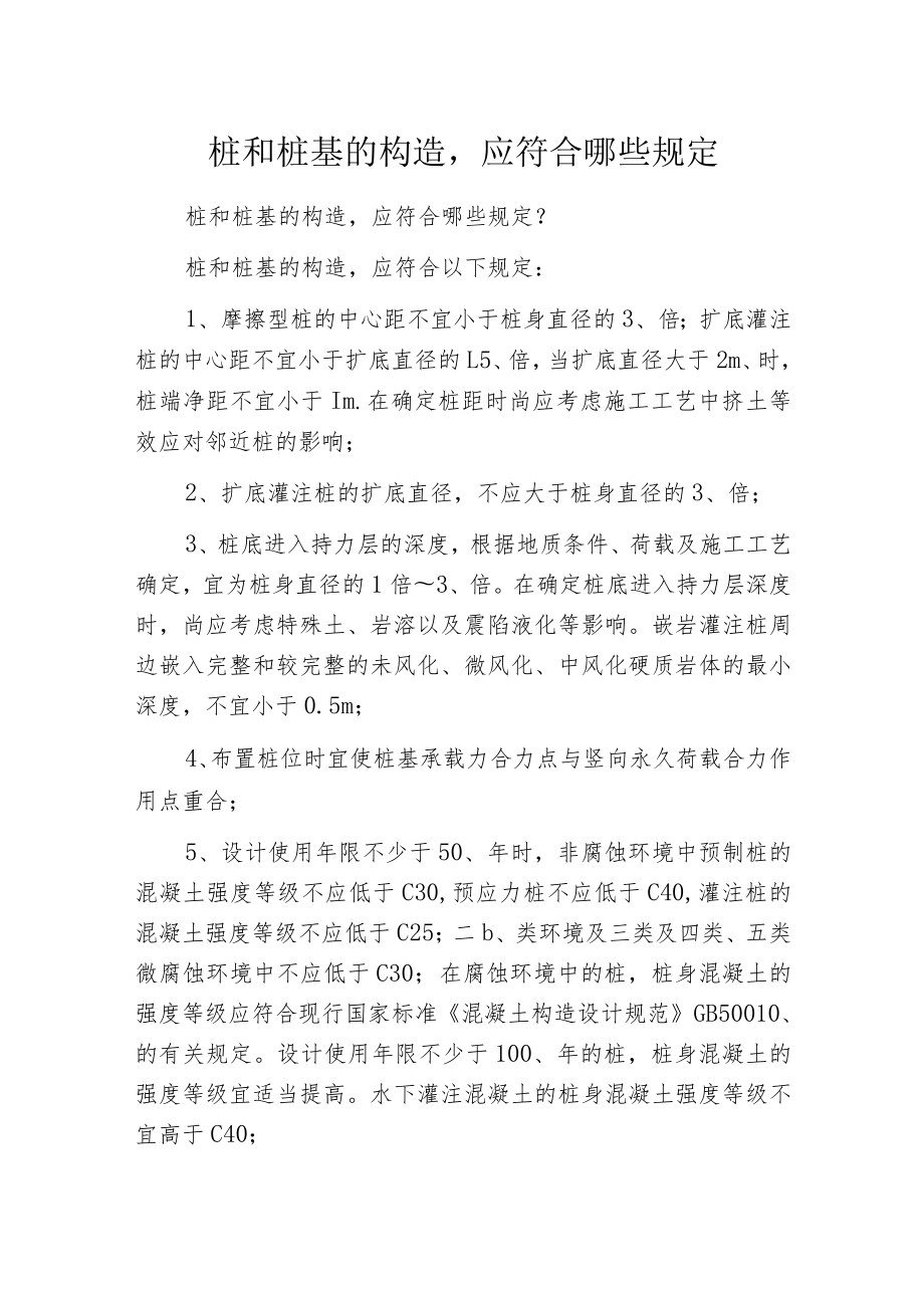 桩和桩基的构造应符合哪些规定.docx_第1页