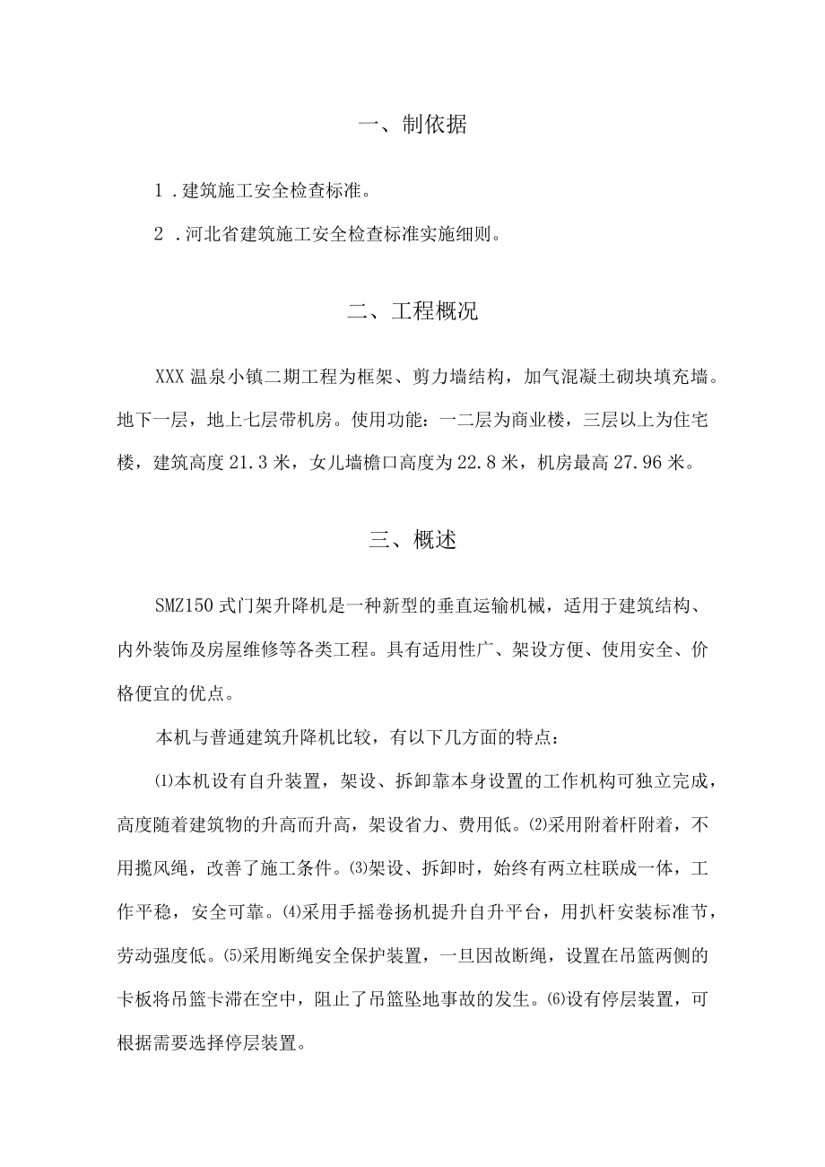 某温泉小镇二期工程物料提升机安装与拆除专项方案.docx_第3页