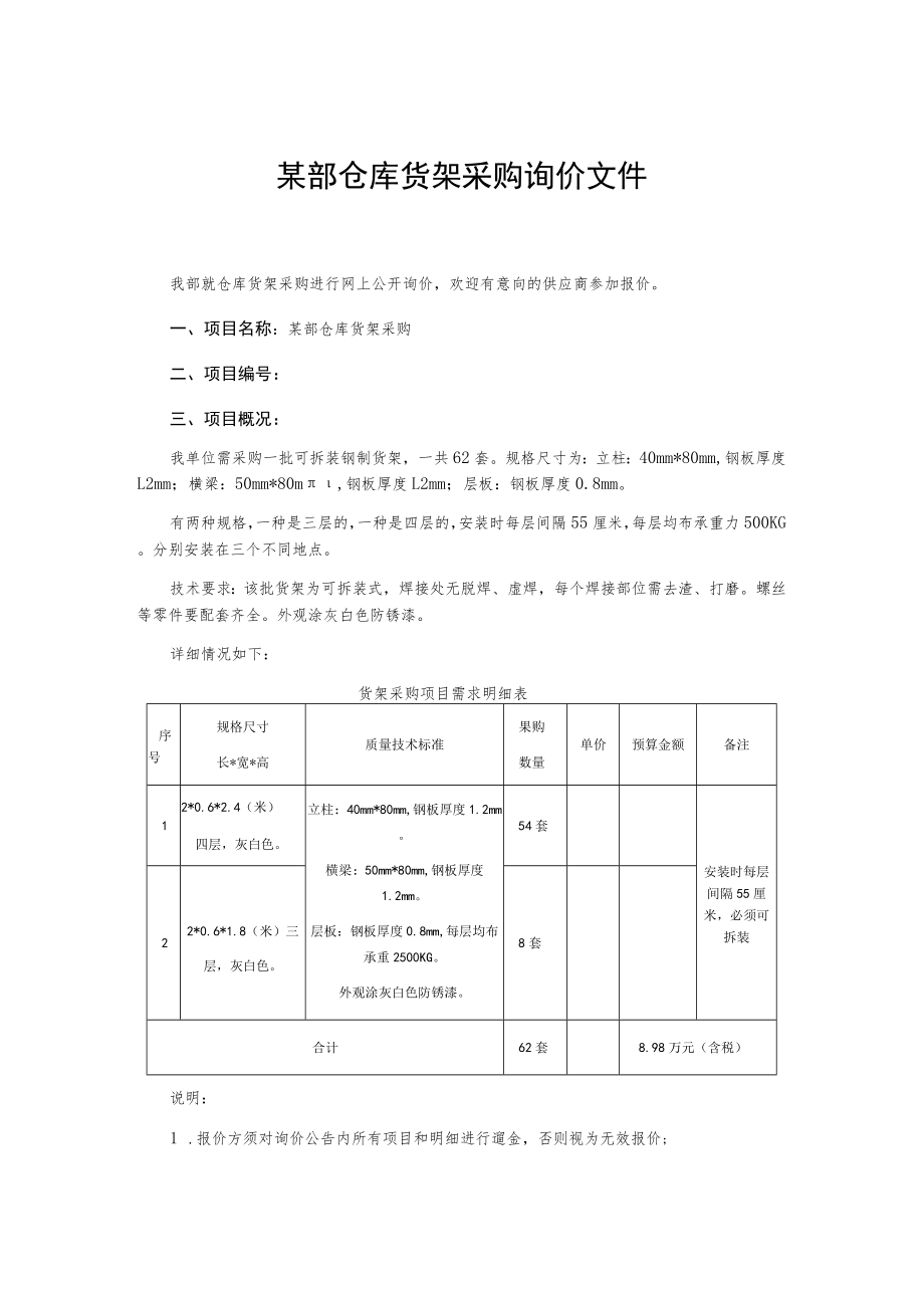 某部仓库货架采购询价文件.docx_第1页