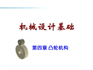 机械设计基础课件第四章.ppt