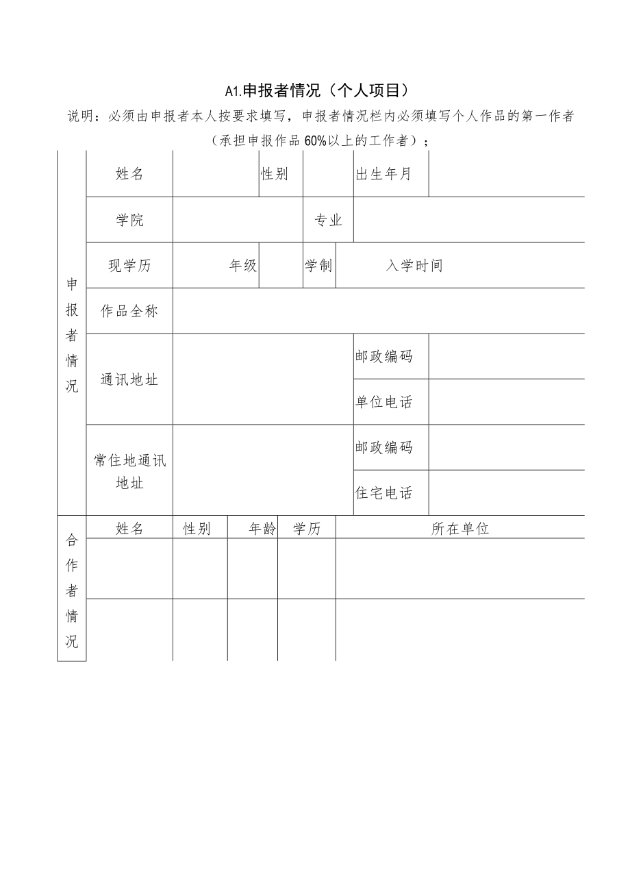 第十八届“挑战杯”全国大学生课外学术科技作品竞赛南京大学选拔赛作品申报书.docx_第3页