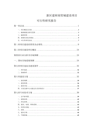 新区建材商贸城建设项目可行性研究报告.docx