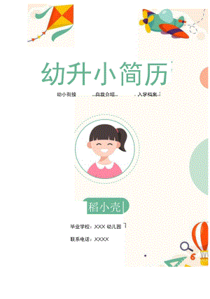 可爱卡通幼升小幼儿园升小学含自荐信简历套装.docx