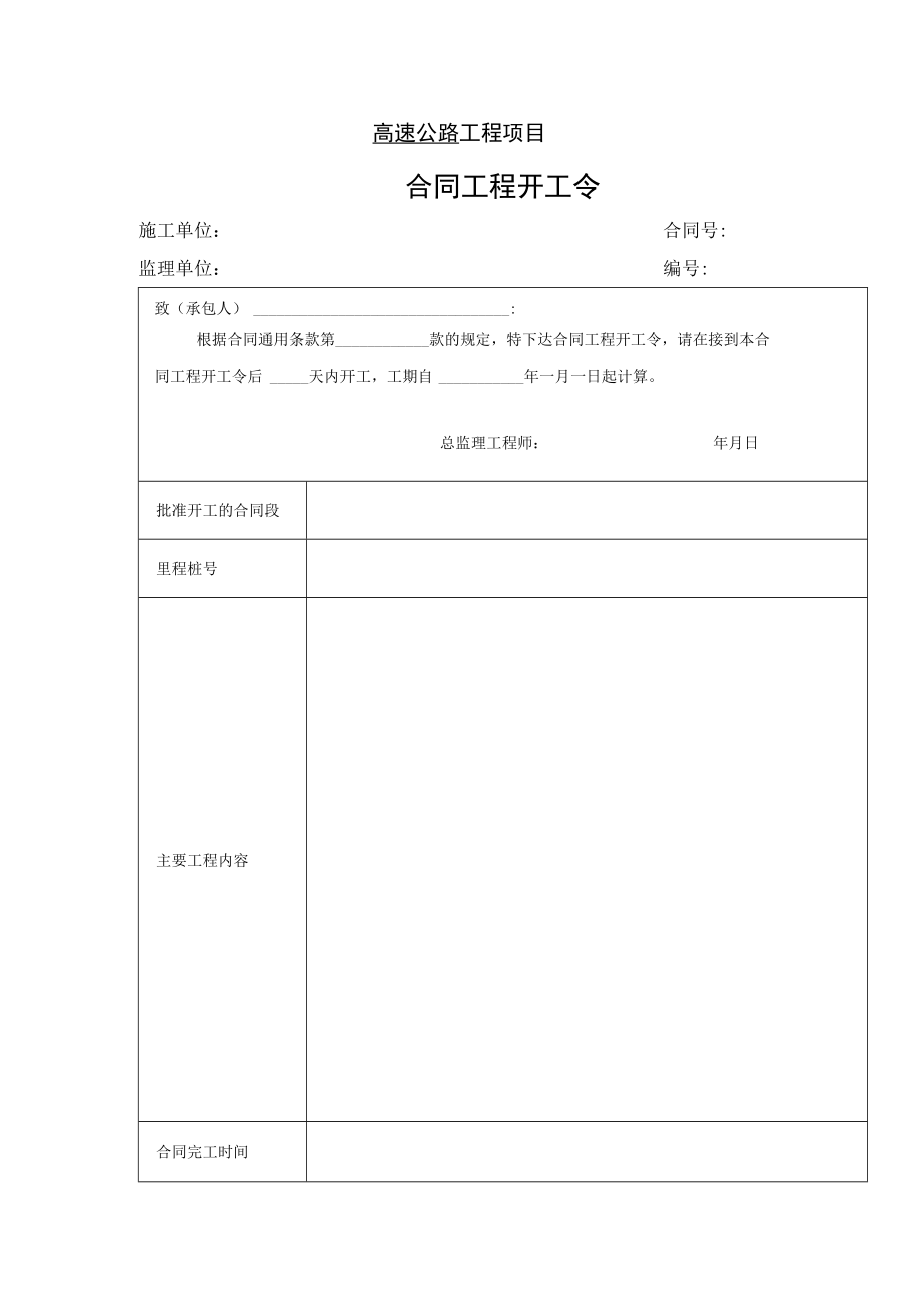 高速公路工程项目-合同工程开工令.docx_第1页