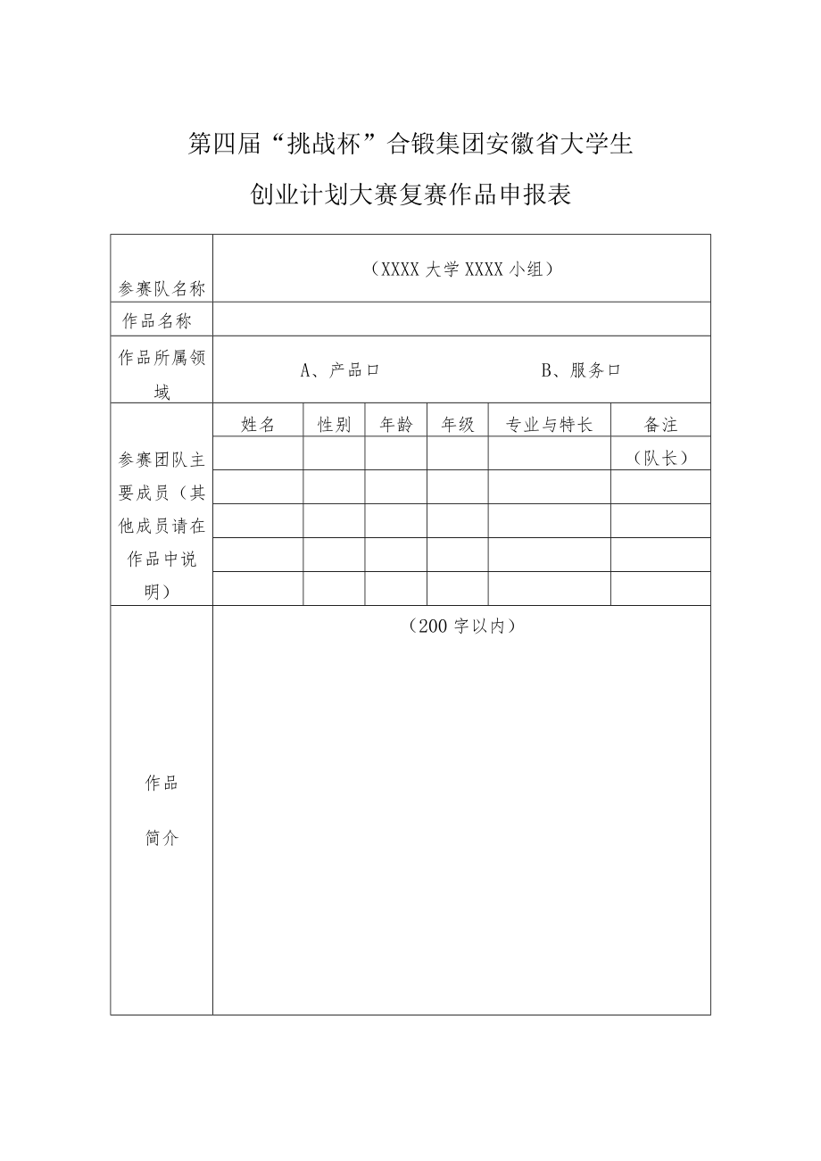 第四届“挑战杯”合锻集团安徽省大学生创业计划大赛复赛作品申报表.docx_第1页