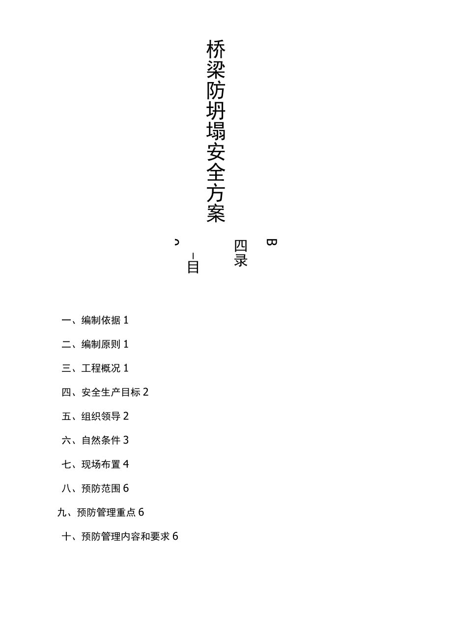 桥梁防坍塌方案.docx_第1页