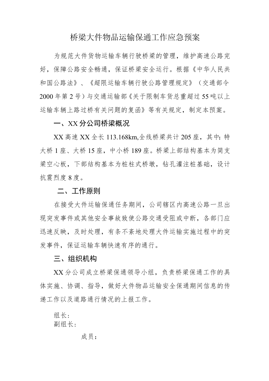 桥梁大件物品运输保通工作应急预案.docx_第1页